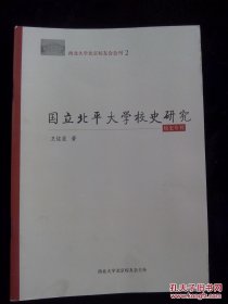 国立北平大学校史研究（校史专刊）【西北大学北京校友会会刊2】