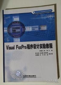 Visual FoxPro 程序设计实验教程