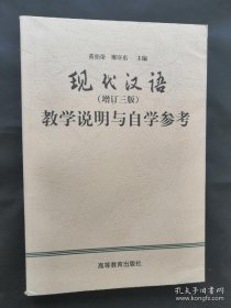 现代汉语：教学说明与自学参考（增订3版）