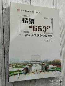 情聚“653”：北京大学汉中分校纪事