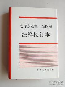 毛泽东选集（1－4卷）一至四卷注释校订本【精装】