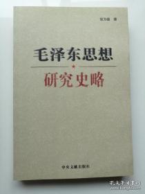 毛泽东思想研究史略【正版品佳】