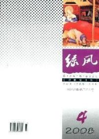 绿风诗刊 2008年第4期