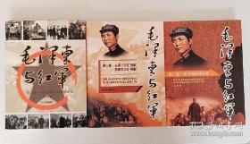 毛泽东与红军（全3卷）：第一二三卷