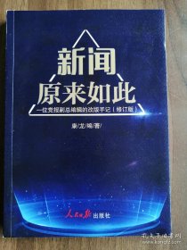 新闻原来如此：一位党报副总编辑的改版手记（修订版）