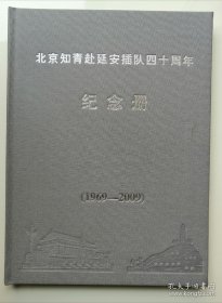 北京知青赴延安插队四十周年纪念册（1969—2009）