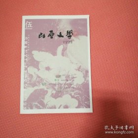 山西文学 2016年第5期