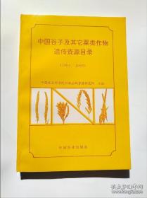 中国谷子及其它粟类作物遗传资源目录:1991～1995