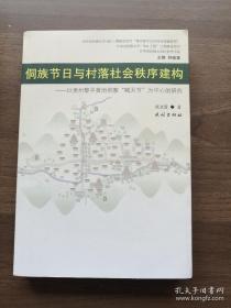 侗族节日与村落社会秩序建构 以贵州黎平黄岗侗寨“喊天节”为中心的研究