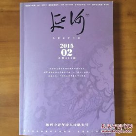 延河 2015年第2期 陕西中青年诗人诗歌专号