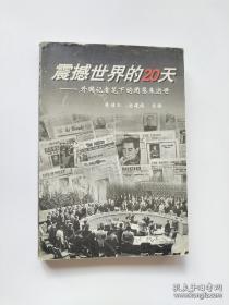 震撼世界的20天——外国记者笔下的周恩来逝世