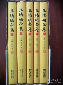 王阳明全集（全1-5册）精装盒装