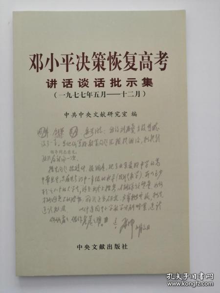 邓小平决策恢复高考讲话谈话批示集（1977年5月-12月）