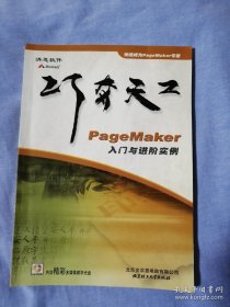 巧夺天工：PageMaker入门与进阶实例