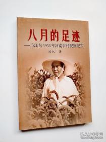 八月的足迹——毛泽东1958年河南农村视察纪实
