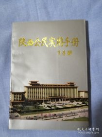 陕西公民实用手册