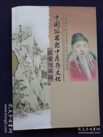 中国孙思邈中医药文化探索与实践