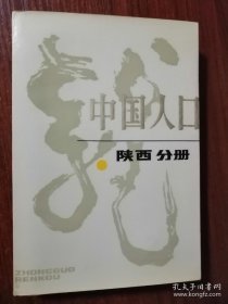 中国人口.陕西分册