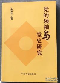 党的领袖与党史研究