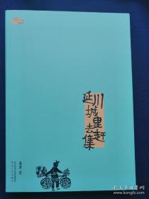 延川城里去赶集【签名本】