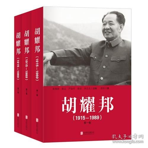 胡耀邦1915--1989（全三卷）精装