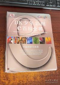 DK少年彩图e百科全书：Google网络资源增值版（彩印）十品全新塑封  硬精装