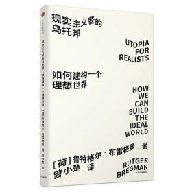 见识城邦·见识丛书23·现实主义者的乌托邦：如何建构一个理想世界