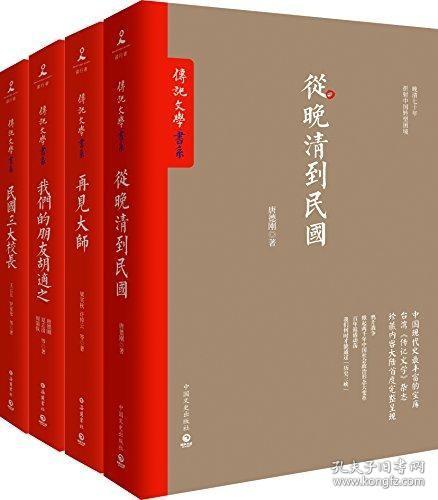 传记文学书系:从晚清到民国+我们的朋友胡适之+民国三大校长+再见大师(套装共4册)无字迹无划线，外形完好，接近十品