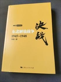 解放战争系列丛书 决战：东北解放战争（1945～1948）