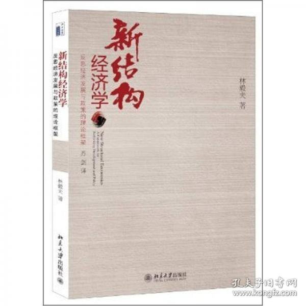 新结构经济学：反思经济发展与政策的理论框架（无字迹无划线，外形完好）