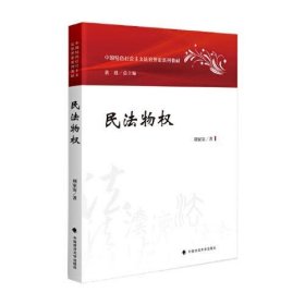 民法物权 刘家安（2023版 中国特色社会主义法治理论系列教材）少量划线，外形完好