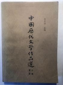 中国历代文学作品选  上编第一册