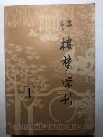 红楼梦学刊  第一辑