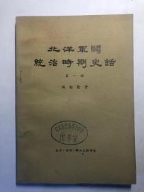 北洋军阀统治时期史话  第一册