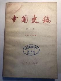 中国史稿  第一册