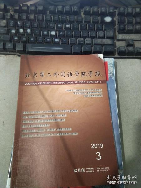 北京第二外国语学院学报2019年第41卷第3期 双月刊