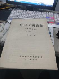 作品分析简编（表演专业）下册（一） 谱例（油印本）