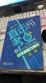 直击考点：新日本语能力测试N1读解