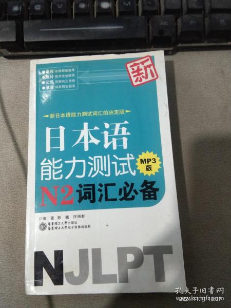 新日本语能力测试N2词汇必备