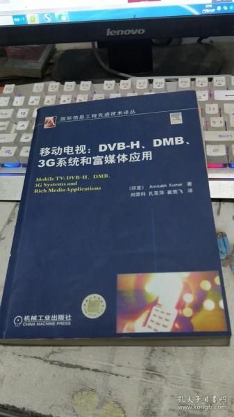 移动电视：DVBH.DMB.3G系统和富媒体应用