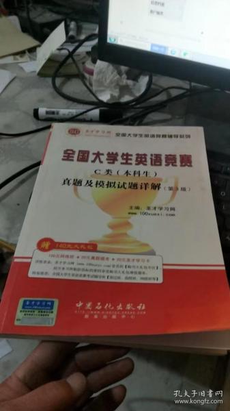 圣才教育·全国大学生英语竞赛C类（本科生）真题及模拟试题详解（第3版）