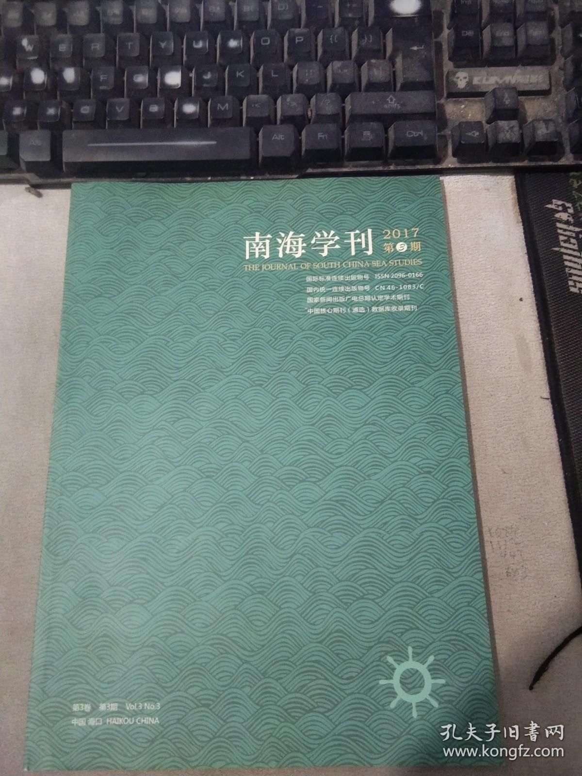 南海学刊2017年第3期