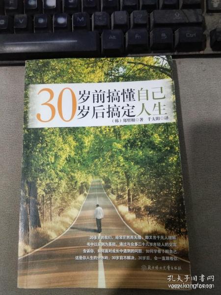 30岁前搞懂自己，30岁后搞定人生