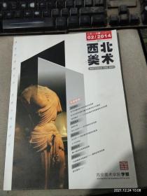 西北美术2014/02 季刊