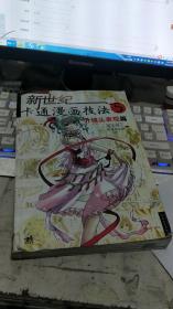 新世纪卡通漫画技法5：分镜头表现篇