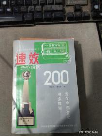 速效治疗病例 200