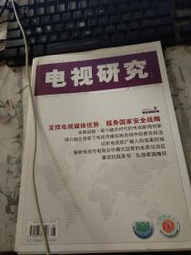 电视研究2015年第8期