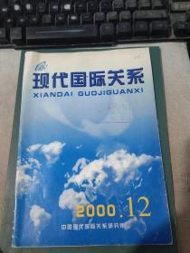 现代国际关系2000年第12期