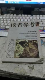 读者参考丛书.46.社会这棵树