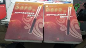 激情梦想：北京2008奥运火炬传递直播纪实（上中下）